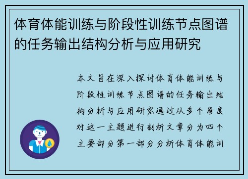 体育体能训练与阶段性训练节点图谱的任务输出结构分析与应用研究