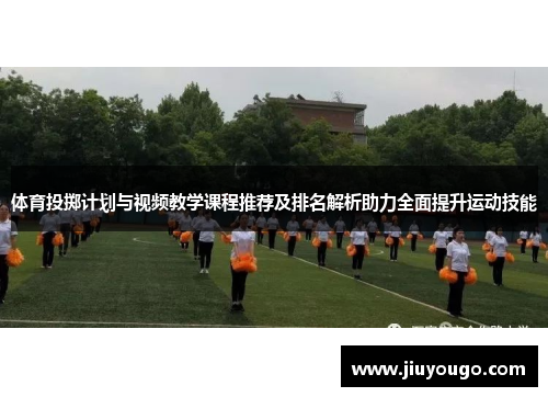 体育投掷计划与视频教学课程推荐及排名解析助力全面提升运动技能