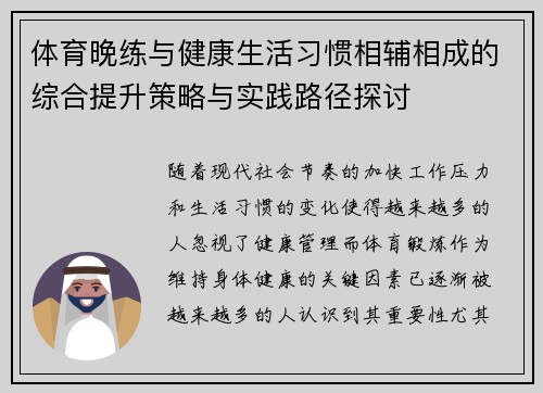 体育晚练与健康生活习惯相辅相成的综合提升策略与实践路径探讨