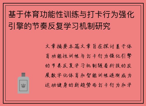 基于体育功能性训练与打卡行为强化引擎的节奏反复学习机制研究