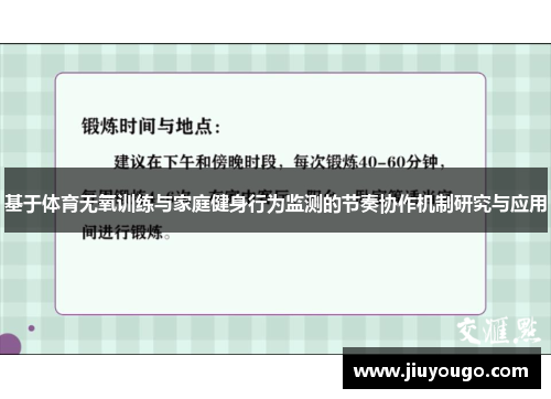 基于体育无氧训练与家庭健身行为监测的节奏协作机制研究与应用